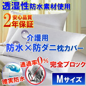 介護用さらっと枕カバー ピローケース（Мサイズ 43cm×63cm）【防水防ダニW効果】で枕が汚れず衛生的自宅で 乾燥機 まで使えて 洗濯 ラクラク♪ 防ダニ枕カバー 寝汗 ニオイ カビ 対策 枕ケア商品