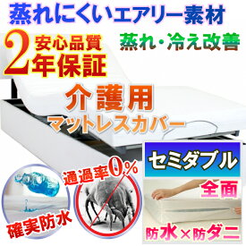 介護用 全面防水 マットレスカバー ファスナータイプ （セミダブル 120x200x30cm）【2年保証】【最強翌日配送】【防水防ダニW効果】【透湿性防水素材】長時間寝ていても安心　適温を保つ 介護シーツ 寝汗 黄ばみ