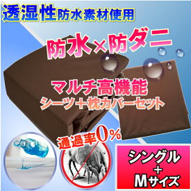 【セット商品】マモルくん 防水ボックスシーツ 防水シーツ ブラウン （シングル）＆枕カバー（M）【最強翌日配送】【防水防ダニW効果】 寝汗 カビ アレルギー 対策 おねしょシーツ 介護シーツ マットレスカバー 敷布団カバー