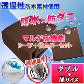 【セット商品】マモルくん 防水ボックスシーツ 防水シーツ ブラウン （ダブル）＆枕カバー（M）【最強翌日配送】【防水防ダニW効果】 寝汗 カビ アレルギー 対策 おねしょシーツ 介護シーツ マットレスカバー 敷布団カバー