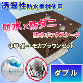 【ホワイト+新色ブラウンセット】ムレないさらっと 防水シーツ ダブル 140x200x35cm 脱水機 乾燥機 洗濯機 OKマモルくん 防水洗濯機シーツ 【防水防ダニW効果】 寝汗 黄ばみ 汗ジミ カビ アレルギー対策おねしょシーツ 介護シーツ マットレスカバー