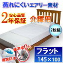 【2枚組】介護用 防水 防ダニフラット 防水シーツ 介護シーツ ラバーシーツ（145x100cm）【最強翌日配送】《防水防ダニW効果》2年品質保証書付長時間寝ていても快適 蒸れ冷え 解消 寝汗 黄ばみ ニオイ シミ対策に介護用ベッドにも　大判