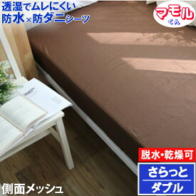 アレルギー対策 【さらっと＆早乾きNO.1】ボックスシーツ ベッドシーツ ホテル仕様 肌に優しい 防水 防ダニ 脱水 乾燥機可 【透湿性防水素材】 寝汗 ペット 防水シーツ おねしょシーツ 介護シーツ マットレスカバー boxシーツ ワンタッチシーツ ラバーシーツ