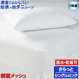 【2枚組】蒸れない さらっと 防水ボックスシーツ マモルくん 防水シーツ シングルロング 105x215x35cm 敷布団カバー 洗濯機 脱水機 乾燥機 OK【防水防ダニW効果】 寝汗、汗ジミ、カビ、アレルギー対策おねしょシーツ 介護シーツ マットレスカバー