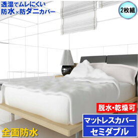 【2枚組】蒸れを逃がす 全面防水 マットレスカバー ファスナータイプ セミダブル 120x200x30cmマモルくん【最強翌日配送】【防水防ダニW効果】【寝具汚れ防止】 寝汗 おねしょ 黄ばみ カビ アレルギー対策介護シーツ