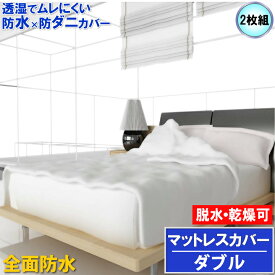 【2枚組】蒸れを逃がす 全面防水 マットレスカバー ファスナータイプ ダブル 140×200×30cm 【ベッドを丸ごと完全保護】【防水防ダニW効果】【最強翌日配送】寝汗 オイ ばみ レルギー対策