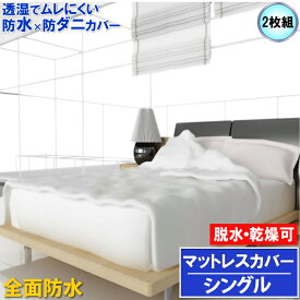 【2枚組】蒸れを逃がす 全面防水 マットレスカバー マモルくん 丸ごと完全保護ファスナータイプ シングル 100x200x30cm 【最強翌日配送】【防水防ダニW効果】で 寝汗 ニオイ カビ アレルギー対策 【透湿性防水素材使用】おねしょにも