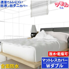 【取り寄せ品】 蒸れない 全面防水 マットレスカバー【防水防ダニW効果】【寝具汚れ防止】 寝汗 おねしょ 黄ばみ アレルギー対策介護シーツ おねしょシーツ 【サイズ】ファスナータイプ ワイドダブル 150x200x40cm