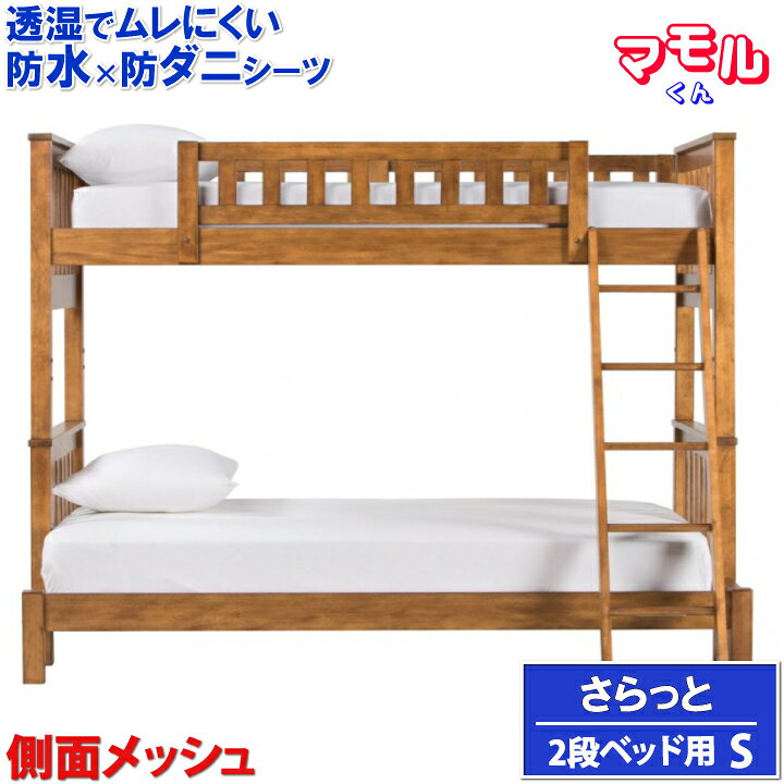 楽天市場】（ 2段ベッド用 ）蒸れにくい さらっと 防水シーツ 2枚 