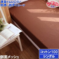 【アウトレット品】40%off 蒸れを逃がす コットン 防水防ダニシーツ シングル　ブラウン 100x200x35cm マ…