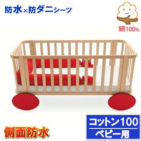 【アウトレット品】綿100％ 防水シーツ おねしょシーツ (120x70x10cm)【防水防ダニW効果】で 寝汗 吐き戻し 黄ばみ カビにも安心 ハウスダスト アレルギー 対策にも　抗菌蒸れないから長時間のお昼寝も◎ベビー用シーツ BOXシーツ