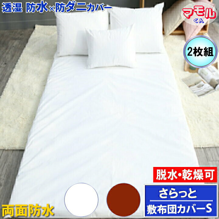 楽天市場】【2枚組】蒸れない 両面防水 敷布団カバー ファスナータイプ