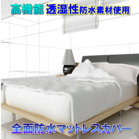 新生活応援 全面防水マットレスカバー 防水シーツ 蒸れない 防水防ダニW効果 【ダニ通過率0％】 寝汗 おねしょ 黄ばみ カビ アレルギー対策介護シーツ おねしょシーツ 洗濯機 脱水機 乾燥機 OK ファスナータイプ 防水シーツ シングル