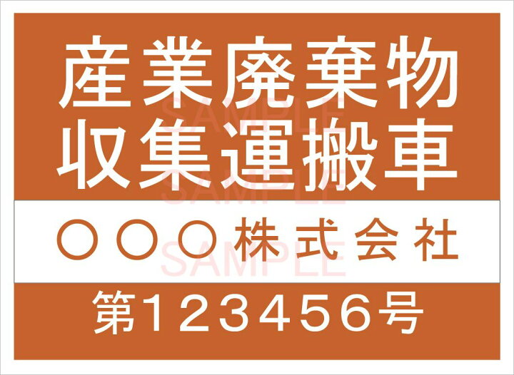 楽天市場】産廃車マグネットシート4行タイプ番号入り4枚セット/産業廃棄物収集運搬車両表示用 産廃車 産廃 マグネット 送料無料 : しるし堂 楽天市場】産廃車マグネットシート4行タイプ番号入り4枚セット/産業廃棄物収集運搬車両表示用 産廃車 産廃 マグネット 送料無料 : しるし堂