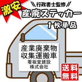 楽天市場 産業廃棄物収集運搬 ステッカーの通販