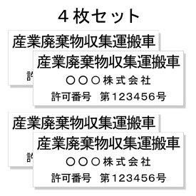 産廃車ステッカーシート3行タイプ番号入り4枚セット/産業廃棄物収集運搬車両表示用 産廃車 産廃 ステッカー 送料無料