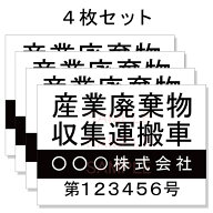 産廃車ステッカーシート4行タイプ番号入り4枚セット名入れ無料 許可番号入り 3行タイプ 車両用 産廃車表…
