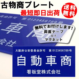 古物商プレート 標識 許可 マグネット付き 両面テープ付き　 警察 公安員会指定 送料無料　最安値