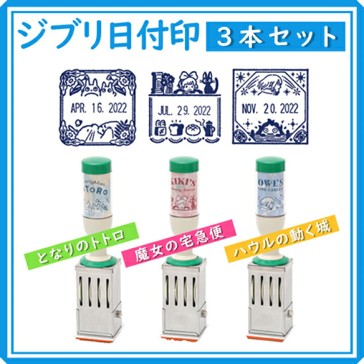 楽天市場】ジブリ日付印3本セット サンビー となりのトトロ 魔女の  