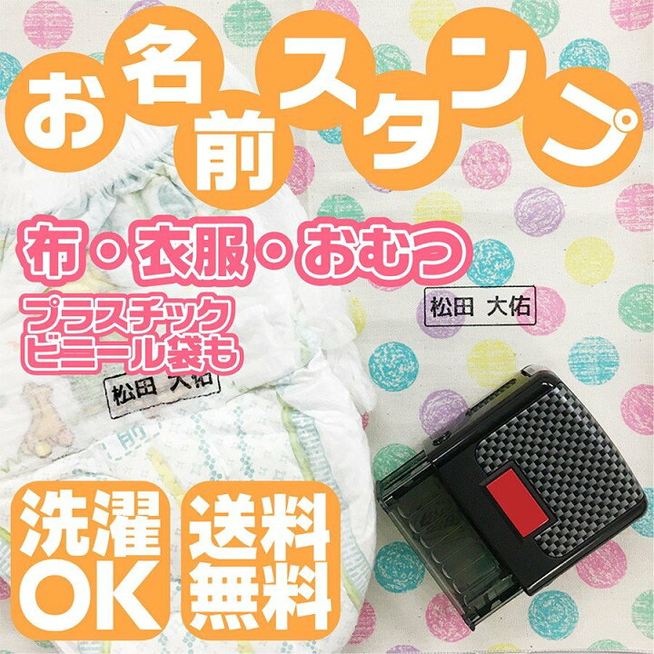 楽天市場 お名前スタンプ そのまま捺せる 名前スタンプ オーダー 布 スタンプ 名前 おなまえ ネーム印 名前シール おむつ アイロン ひらがな 油性 はんこ 入園 入学 保育園 幼稚園 小学校 出産祝い インク セット おむつポン 防水 ゴム印 プレゼント 名入れ かわいい
