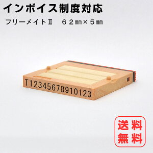 インボイス制度 フリーメイトII62ミリ幅(親子印)5ミリ厚 1段/インボイス ゴム印 登録番号  登録用 領収書 経理 適格請求書 ゴム印 分割印 親子印 セパレート 組合せ印 社印 社判 横判