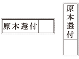 登記用ゴム印 ウッド台 原本還付 枠付/ 弁護士 司法書士 不動産鑑定士 宅地建物取引士 オーダー 横判