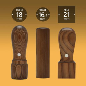 会社印 智頭杉【ちずすぎ】3本Cセット/ 会社印 法人印 代表者印 法人用 実印 会社 仕事 会社設立 印鑑セット 会社印鑑 登記 個人事業主 送料無料