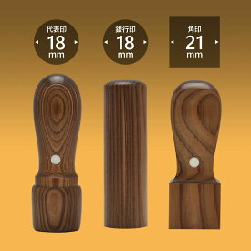 会社印 智頭杉【ちずすぎ】3本Dセット/ 会社印 法人印 代表者印 法人用 実印 会社 仕事 会社設立 印鑑セット 会社印鑑 登記 個人事業主 送料無料