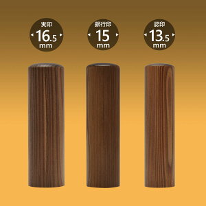 個人印 智頭杉【ちずすぎ】 3本Oセット/ 女性 印鑑 男性 実印 銀行印 認印 はんこ 判子 プレゼント ギフト