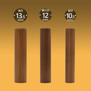 個人印 智頭杉【ちずすぎ】 3本Sセット/ 女性 印鑑 男性 実印 銀行印 認印 はんこ 判子 プレゼント ギフト