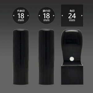 会社印 玄武【げんぶ】3本B24セット/ 会社印 法人印 代表者印 法人用 実印 会社 仕事 会社設立 印鑑セット 会社印鑑 登記 個人事業主 送料無料