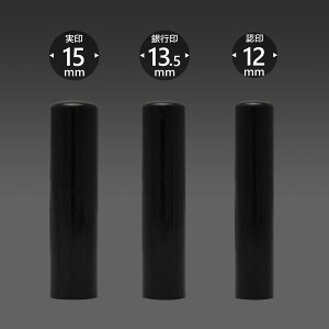 個人印 玄武【げんぶ】 3本Mセット/ 女性 印鑑 男性 実印 銀行印 認印 はんこ 判子 プレゼント ギフト