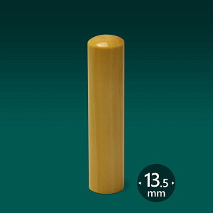 個人印 薩摩本柘植【さつまほんつげ】 丸寸胴13.5ミリ/ 女性 印鑑 男性 実印 銀行印 認印 はんこ 判子 プレゼント ギフト