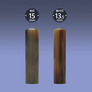 個人印 オランダ水牛(芯持ちナチュラル) 2本Mセット/ 女性 印鑑 男性 実印 銀行印 認印 はんこ 判子 プレゼント ギフト