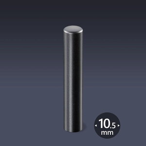 個人印 ブラストチタン(ブラック) 丸寸胴10.5ミリ/ 女性 印鑑 男性 実印 銀行印 認印 はんこ 判子 プレゼント ギフト