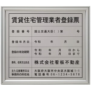 賃貸住宅管理業者登録票ステンレス(SUS30)製プレミアムシルバー / 店舗 事務所用看板 文字入れ 名入れ 別注品 特注品 看板 法定看板 許可票 建設業の許可票