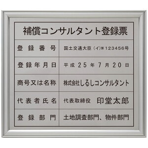 補償コンサルタント登録票ステンレス(SUS30)製プレミアムシルバー / 店舗 事務所用看板 文字入れ 名入れ 別注品 特注品 看板 法定看板 許可票 建設業の許可票