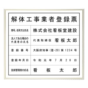解体工事業者登録票スタンダードホワイト  / 店舗 事務所用看板 文字入れ 名入れ 別注品 特注品 看板 法定看板 許可票 建設業の許可票