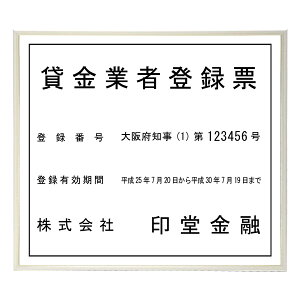 貸金業者登録票スタンダードホワイト  / 店舗 事務所用看板 文字入れ 名入れ 別注品 特注品 看板 法定看板 許可票 建設業の許可票