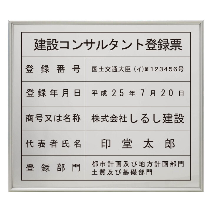 楽天市場 建設コンサルタント登録票スタンダードシルバー 店舗 事務所用看板 文字入れ 名入れ 別注品 特注品 看板 法定看板 許可票 建設業の許可票 しるし堂