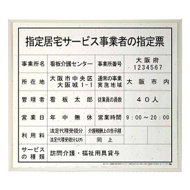 指定居宅サービス事業者の指定票スタンダード平和おりひめ 　/ 店舗 事務所用看板 文字入れ 名入れ 別注品 特注品 看板 法定看板 許可票 建設業の許可票