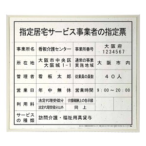 指定居宅サービス事業者の指定票スタンダード平和おりひめ  / 店舗 事務所用看板 文字入れ 名入れ 別注品 特注品 看板 法定看板 許可票 建設業の許可票