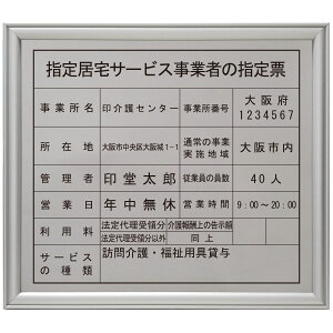 指定居宅サービス事業者の指定票ステンレス(SUS30)製プレミアムシルバー / 店舗 事務所用看板 文字入れ 名入れ 別注品 特注品 看板 法定看板 許可票 建設業の許可票