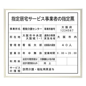指定居宅サービス事業者の指定票スタンダードホワイト  / 店舗 事務所用看板 文字入れ 名入れ 別注品 特注品 看板 法定看板 許可票 建設業の許可票