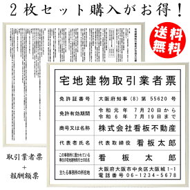 宅地建物取引業者登録票＋宅建報酬額票(令和元年改訂版)スタンダードホワイトセット/ 店舗 事務所用看板 文字入れ 名入れ 別注品 特注品 看板 法定看板 許可票 建設業の許可票