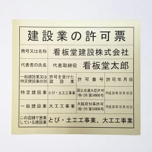 指定居宅介護支援事業者の指定票交換シート スタンダードゴールド / 店舗 事務所用看板 文字入れ 名入れ 別注品 特注品 看板 法定看板 許可票 送料無料