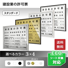 建設業許可票スタンダード/法定看板 法定標識 事務所用看板 店舗用看板 金看板 銀看板 事務所 送料無料