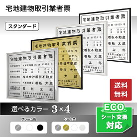 宅地建物取引業者票スタンダード/　法定看板 法定標識 宅建看板 不動産 送料無料