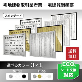 宅地建物取引業者登録票＋宅建報酬額票(令和元年改訂版)スタンダードセット/法定看板 法定標識 事務所用看板 店舗用看板 金看板 銀看板 宅建表札 宅建看板 不動産 送料無料