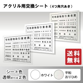 アクリル看板用交換シート 更新 変更 修正 名入れ作成 全種類対応 許可票 登録票 業者票 建設業許可票 宅地建物取引業者票 短納期 送料無料 ポイント還元